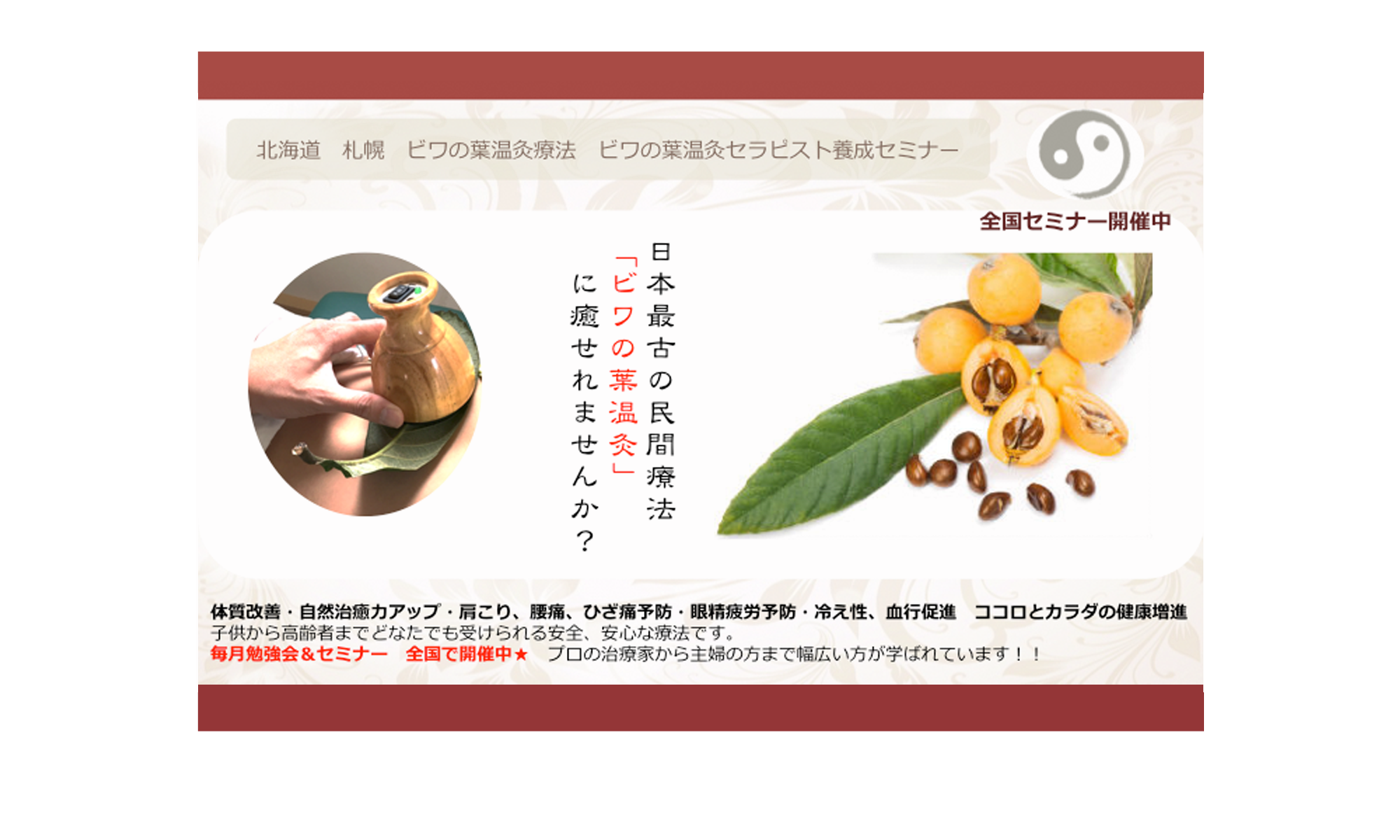 北海道札幌　日本最古の民間療法　ビワの葉温灸療法